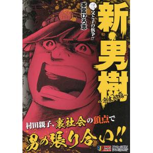 新・男樹 京太郎編 3/本宮ひろ志｜boox