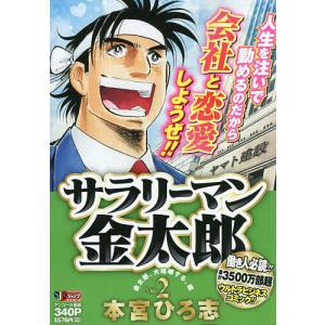 条件付 10 相当 サラリーマン金太郎 ２ 本宮ひろ志 条件はお店topで Bookfan 送料無料店 通販 Paypayモール