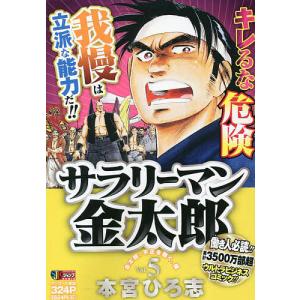 サラリーマン金太郎 5/本宮ひろ志｜boox