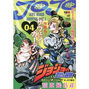 ジョジョの奇妙な冒険ストーンオーシャ 4/荒木飛呂彦｜boox