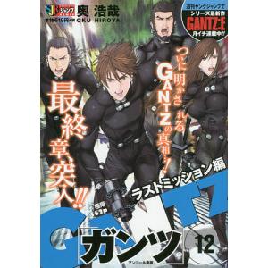 GANTZ 12 ラストミッション編/奥浩哉