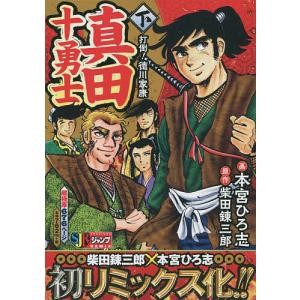 真田十勇士 下 打倒!徳川家康/本宮ひろ志/柴田錬三郎｜boox