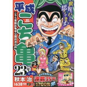 平成こち亀　２３年　１〜６月/秋本治