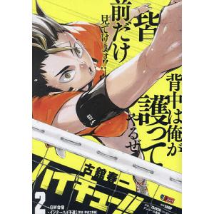 ハイキュー！！　２/古舘春一