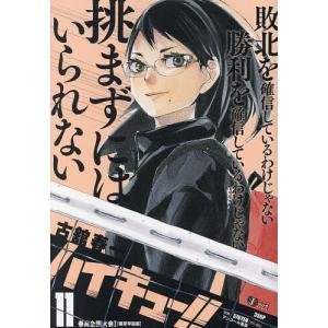 ハイキュー！！　１１/古舘春一