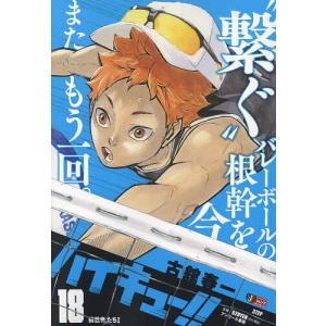 ハイキュー 18/古舘春一