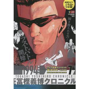 〔〕隔週 冨樫義博クロニクル 7/冨樫義博