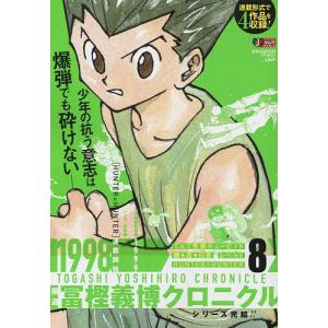 隔週 冨樫義博クロニクル 8/冨樫義博
