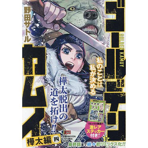 ゴールデンカムイ 10