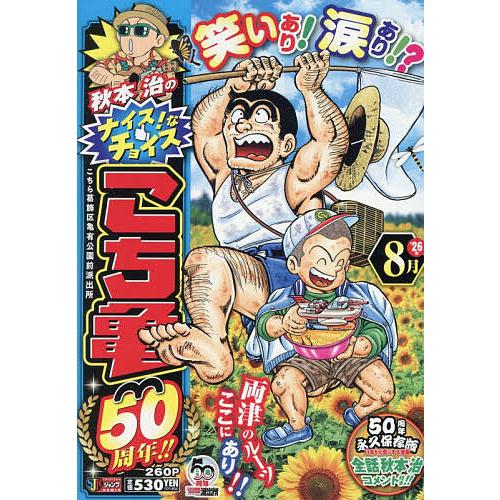 こち亀 50周年!! 8