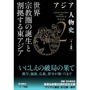 アジア人物史 2/姜尚中/青山亨｜boox