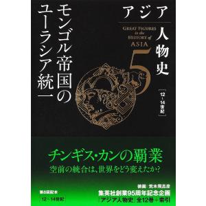 アジア人物史 5/姜尚中/青山亨｜boox