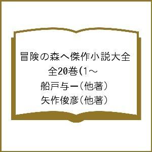 冒険の森へ傑作小説大全 全20巻(1〜/船戸与一/矢作俊彦｜boox