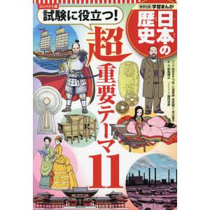 日本の歴史 〔別巻〕 コンパクト版｜boox