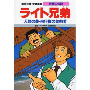 学習漫画 世界の伝記 集英社版 〔19〕/三上修平/熊谷さとし｜boox