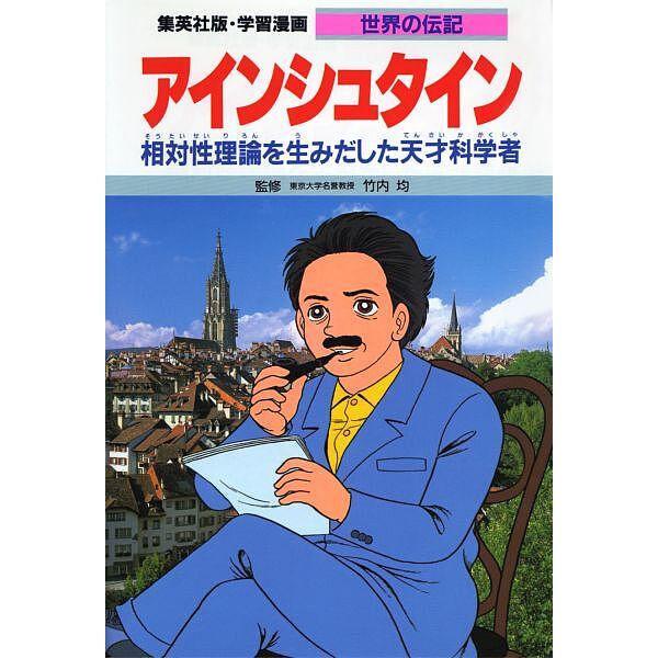 学習漫画 世界の伝記 集英社版 〔27〕/柳川創造/よしかわ進