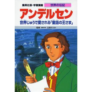 学習漫画 世界の伝記 集英社版 〔35〕/堀ノ内雅一/森有子｜boox