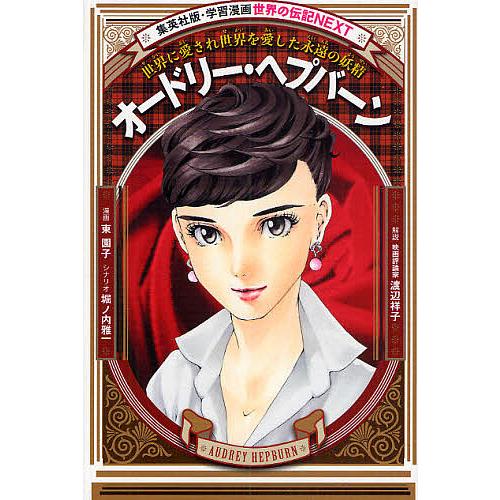 オードリー・ヘプバーン 世界に愛され世界を愛した永遠の妖精/東園子/堀ノ内雅一