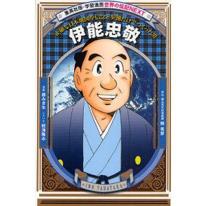 伊能忠敬 正確な日本地図を信念と歩測だけでつくった男/藤みき生/蛭海隆志｜boox