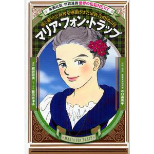 マリア・フォン・トラップ 愛と歌声で世界を感動させた家族合唱団の母/萩岩睦美/和田奈津子/谷口由美子｜boox