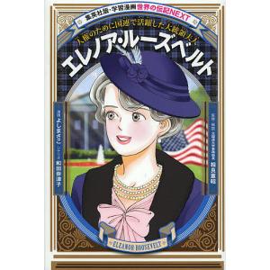 エレノア・ルーズベルト 人権のために国連で活躍した大統領夫人/よしまさこ/和田奈津子/相良憲昭｜boox