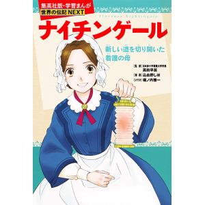 ナイチンゲール 新しい道を切り開いた看護の母/高田早苗/込由野しほ/堀ノ内雅一｜boox