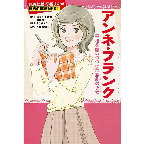 アンネ・フランク 平和を願いつづけた悲劇の少女/大塚信/よしまさこ/和田奈津子