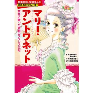 マリー・アントワネット 革命に散った悲劇のフランス王妃/林田伸一/栗原まもる/和田奈津子