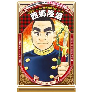 西郷隆盛 信念をつらぬいた明治維新のリーダー/海野そら太/三上修平/河合敦｜boox