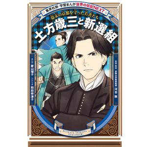 土方歳三と新選組 幕末の京都を守った若者たち/菱山瑠子/和田奈津子/河合敦｜boox