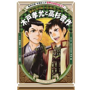 木戸孝允と高杉晋作 維新を切り開いた長州のヒーロー/梅屋敷ミタ/三上修平/河合敦｜boox