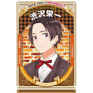 渋沢栄一　明治時代に日本経済の基礎をつくった男/伊藤砂務/はのまきみ/渋沢史料館
