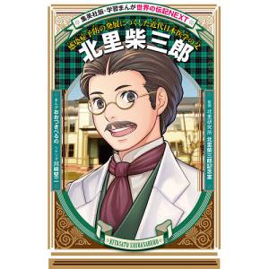 北里柴三郎　感染症予防の発展につくした近代日本医学の父/おおつきべるの/川崎堅二/北里研究所北里柴三郎記念室