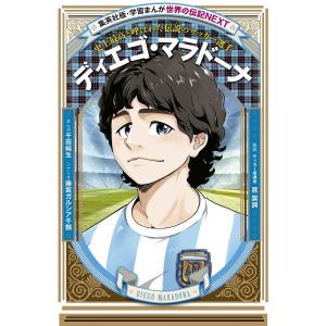 ディエゴ・マラドーナ 史上最高と呼ばれた伝説のサッカー選手/千田純生/藤坂ガルシア千鶴｜boox