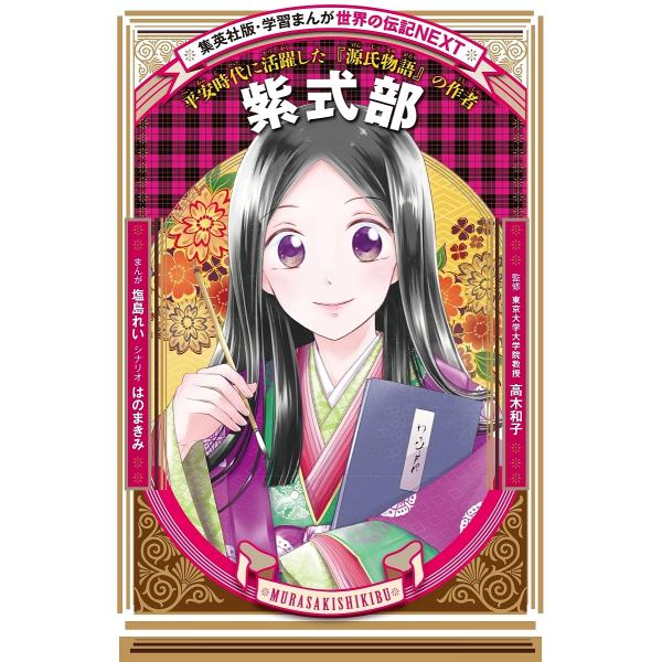 紫式部 平安時代に活躍した『源氏物語』の作者/塩島れい/はのまきみ/高木和子