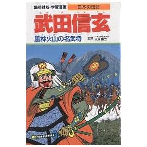 学習漫画 日本の伝記 集英社版 〔1〕/柳川創造/古城武司｜boox