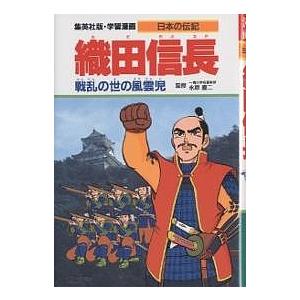 学習漫画 日本の伝記 集英社版 〔2〕/柳川創造/かたおか徹治｜boox