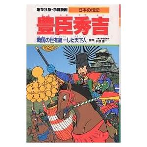 学習漫画 日本の伝記 集英社版 〔3〕/柳川創造/久松文雄｜boox