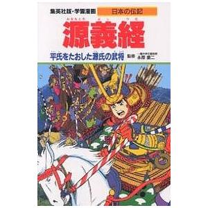 学習漫画 日本の伝記 集英社版 〔7〕/柳川創造/荘司としお｜boox