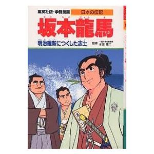 学習漫画 日本の伝記 集英社版 〔8〕/柳川創造/古城武司｜boox