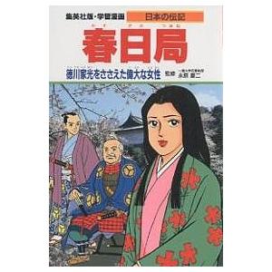 学習漫画 日本の伝記 集英社版 〔9〕/柳川創造/貝塚ひろし｜boox