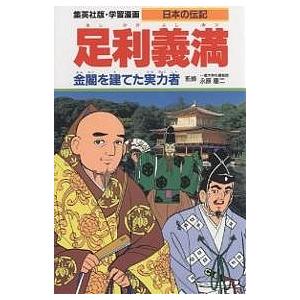 学習漫画 日本の伝記 集英社版 〔12〕/三上修平/荘司としお｜boox