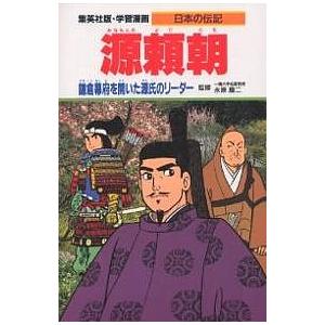 学習漫画 日本の伝記 集英社版 〔13〕/柳川創造/古城武司｜boox