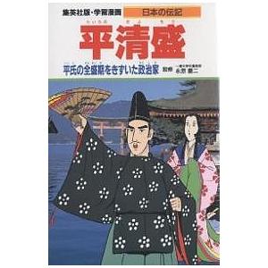 学習漫画 日本の伝記 集英社版 〔14〕/三上修平/リッキー谷内｜boox