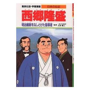 学習漫画 日本の伝記 集英社版 〔17〕/柳川創造/古城武司｜boox