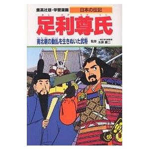 学習漫画 日本の伝記 集英社版 〔18〕/古城武司｜boox