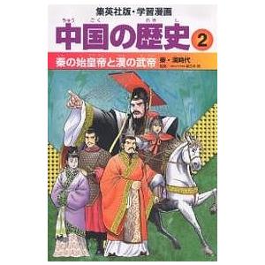 中国の歴史 2/小林隆/岩井渓｜boox