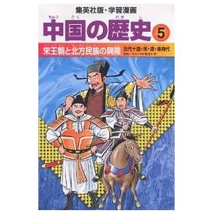 中国の歴史 5/柳川創造/阿部高明｜boox