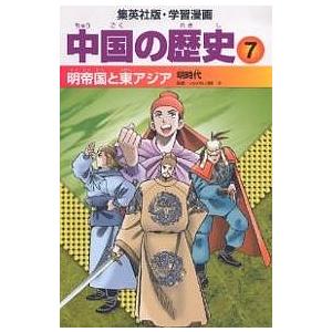 中国の歴史 7/坂田稔/井上大助｜boox