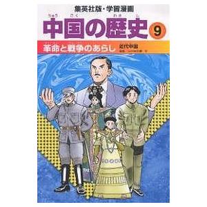 中国の歴史 9/坂田稔/井上大助